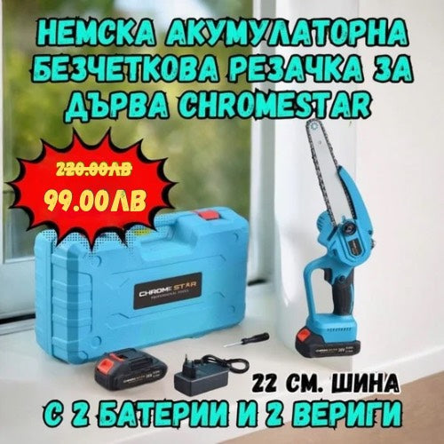 Немска Акумулаторна Безчеткова резачка за дърва ChromeStar с две батерии + две вериги