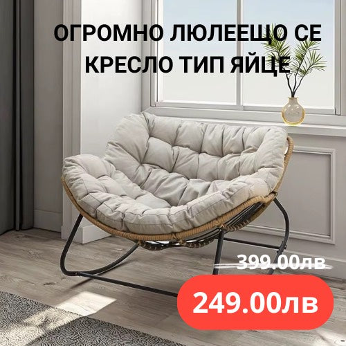 ОГРОМНО ЛЮЛЕЕЩО СЕ КРЕСЛО ТИП ЯЙЦЕ – ChromeStar Home Decor