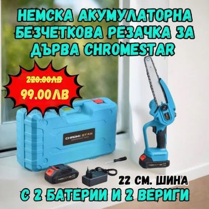 Немска Акумулаторна Безчеткова резачка за дърва ChromeStar с две батерии + две вериги