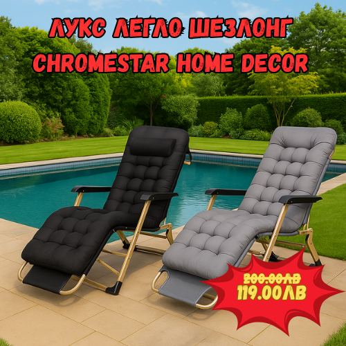 ЛУКС ЛЕГЛО ШЕЗЛОНГ ChromeStar Home Decor