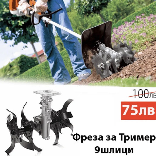 Фреза за Бензинов Тример – Моторна коса с 9 шлици – Ширина 320 мм.