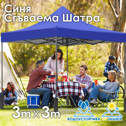 Градинска сгъваема Шатра 3×3м. Синя тип Хармоника – стабилна, водоустойчива и лесна за разпъване