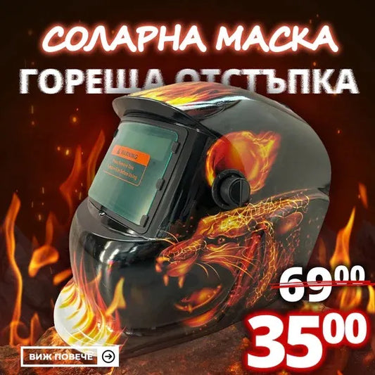 Соларна Маска за заваряване – MadFire Автоматичен заваръчен шлем