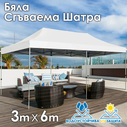 Градинска шатра 3×6м. Бяла– голямо покритие, стабилна конструкция и водоустойчив плат. Сгъваема.
